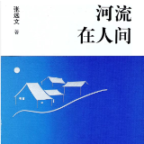 专栏丨黄亮斌：一部河流的诗、史、画