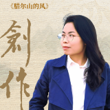 创作·海报丨张雪云：腊尔山的风