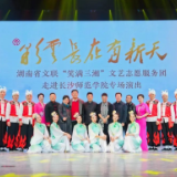 湖南省文联“笑满三湘”文艺志愿服务团在长沙师范学院举办“彩云长在有新天”专场演出