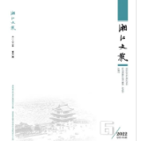 《湘江文艺》丨目录（2022年第6期）