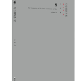 文艺论坛丨马贵：古代的解放——《〈山海经〉传》与神话的重写