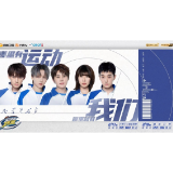 积极响应“北冰南展” 号召 《运动者联盟》今日开播