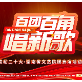 “百团百角唱新歌”湖南省文艺院团竞演活动启动