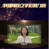中国网络文学影响力榜集结令丨沐清雨：希望我的作品能够登上IP榜