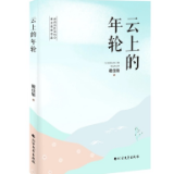 书评丨彭雅青：母地赤子 云上高歌