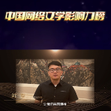 中国网络文学影响力榜集结令丨阿菩：榜单扩大了优秀作家的社会影响力
