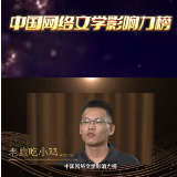 中国网络文学影响力榜集结令丨老鹰吃小鸡：希望更多外国友人喜欢我的书