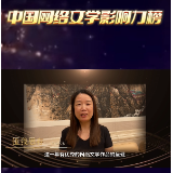 中国网络文学影响力榜集结令丨匪我思存：IP改编，原著精髓不能变