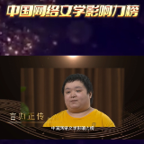 中国网络文学影响力榜集结令丨言归正传：发掘传统神话中的中华文脉
