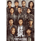 艺评丨正义与黑恶的较量——评电视剧《狂飙》