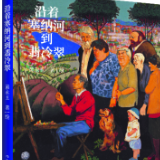 艺评丨张薇：太阳之子：沿着塞纳河到翡冷翠的黄永玉