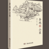 艺评丨马珂：新时代的“山乡巨变”