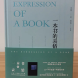 荐书丨何启明：将一本书的表情进行到底