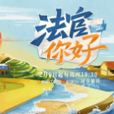 讲述基层法官故事 传递中国司法温度 《法官你好》定档2月9日