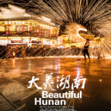 大美湖南之春满潇湘——用影像记录新年（影像专栏第四期）
