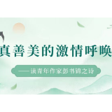 诗评丨徐振贵：以彭书锦为例探究诗歌中真善美的激情呼唤