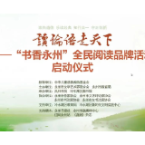 隆隆立春日 朗朗读书声——永州市文联“读论语·走天下”全民阅读品牌活动正式启航