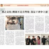 传统书画艺术再次献礼全国两会——“湘之文化”