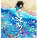 艺评丨安小楠：在深海感知现实世界的温暖与善意