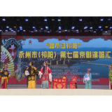 “唱不过祁阳”永州市（祁阳）第七届京剧演唱汇举行