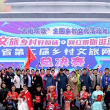 为美丽乡村代言 湖南省第二届乡村文旅网红大赛总决赛举行