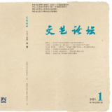 文艺论坛丨目录（2023年第1期）