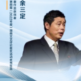文艺评论·脸谱丨余三定：第四届湖南文艺评论推优活动优秀作品著作类获得者