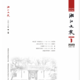 《湘江文艺》丨目录（2023年第1期）