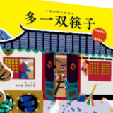 湘籍儿童文学作家流火新作：多一双筷子，多一份期盼，向着幸福团圆