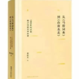 艺评丨周石星：博观约取、元气淋漓的文学论著