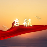 音乐丨王相周、文超：《启航》