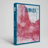 诗刊快讯丨《天津诗人》2023夏之卷目录