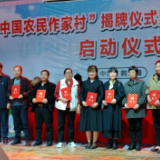 我国首个农民作家村落户湘阴 浙冀贵湘首批农民作家驻村