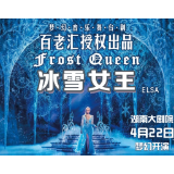 沉浸式互动!《冰雪女王艾莎》将在湖南大剧院首演