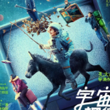 艺评丨黎艺婕：呈现科幻片的另一种形态