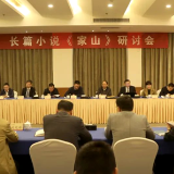 当代文学高原上的深山、大山 王跃文新作《家山》引发专家热议