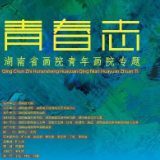 青春志丨孙慈：寻找另一个自己