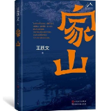 艺评丨张远文：五更惊觉家山梦