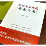 国内首部摄影作品命名工具书《摄影美术作品命名大全》上市