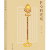 静心读好书——评《匠心的逻辑》