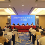 2023年全省艺术创作工作会议在长沙召开