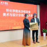 怀化学院长沙校友会美术与设计分会成立