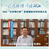 湖南乡村诗词大会丨倒计时3天！ 诗情澎湃助力乡村振兴