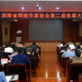 湖南省网络作协第二届会员代表大会举行 余艳当选新一届主席团主席