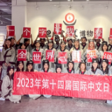 宋旦汉字艺术博物馆邀请各国青年共赴中文沙龙 增进文明对话