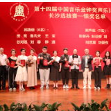 第十四届中国音乐金钟奖声乐比赛长沙选拔赛圆满收官