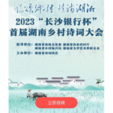 长沙银行“湘村在线”邀您线上参与首届湖南乡村诗词大会