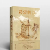 艺评丨袁姣素：打捞历史记忆，焕发瓷艺文明