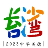 “中华美德”长沙——台湾第二届汉字艺术创意大赛征集活动截稿