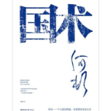 艺评丨刘虹利：功夫与工笔：《国术》中的民间世界与中国精神